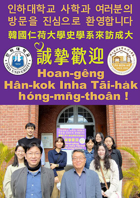 Welcome delegation of Inha University from Korea 인하대학교 사학과 여러분의 방문을 진심으로 환영합니다 歡迎韓國仁荷大學訪問團來訪台文系圖片