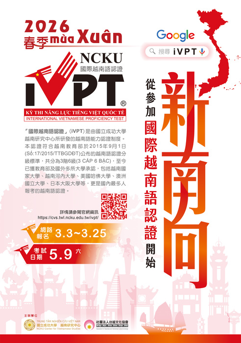 2026春季越語認證iVPT海報