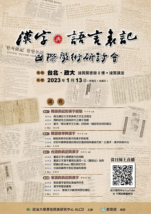 歡迎參加1-13漢字與語言表記國際學術研討會圖片