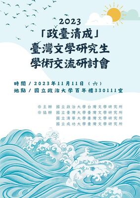 2023年「政臺清成」臺灣文學研究生學術交流研討會