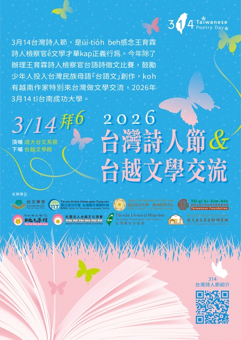 2026年3月14日台灣詩人節&台越文學交流海報